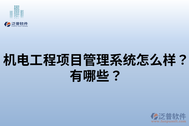 機電工程項目管理系統(tǒng)怎么樣？有哪些？