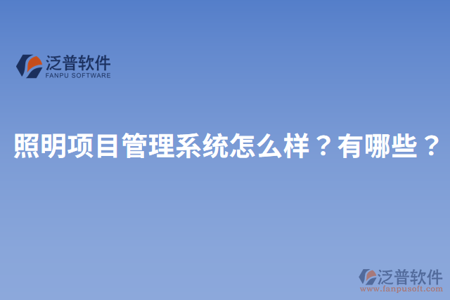 照明項目管理系統(tǒng)怎么樣？有哪些？