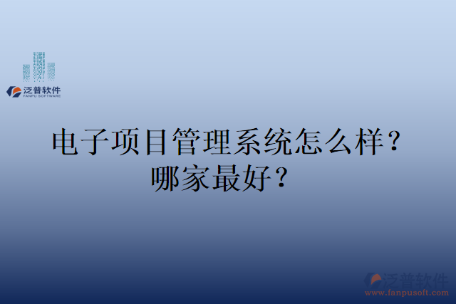 電子項目管理系統(tǒng)怎么樣？哪家最好？