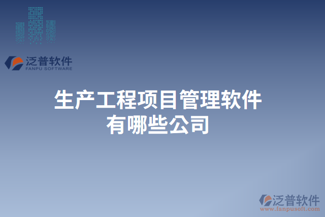 生產工程項目管理軟件有哪些公司