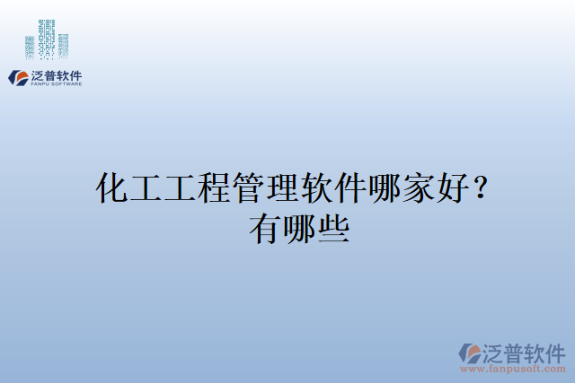 化工工程管理軟件哪家好？有哪些