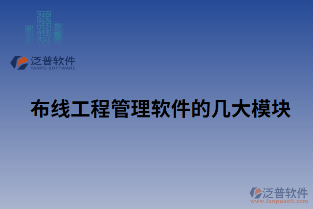布線(xiàn)工程管理軟件的幾大模塊