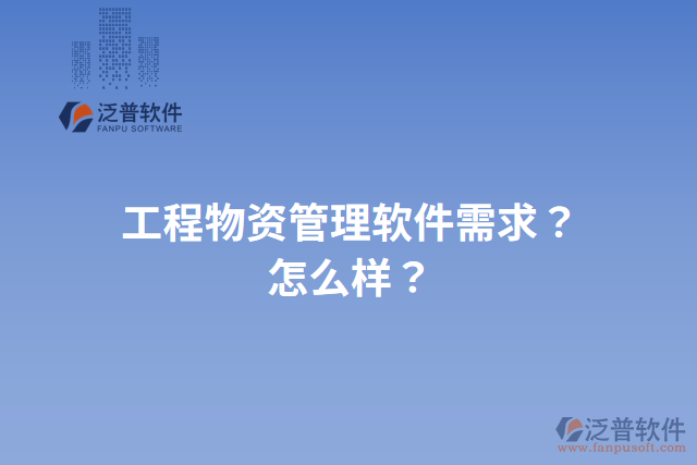 工程物資管理軟件需求？怎么樣？