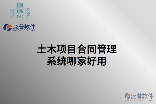 土木項目合同管理系統哪家好用