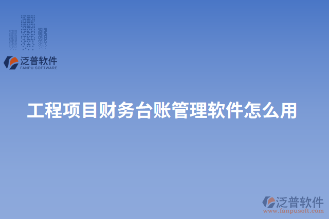 工程項目財務臺賬管理軟件怎么用