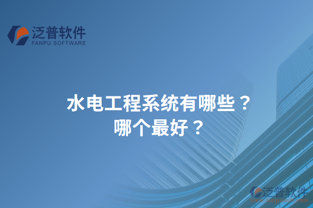 水電工程系統(tǒng)有哪些？哪個(gè)最好？