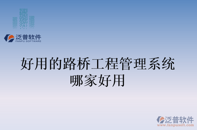 好用的路橋工程管理系統哪家好用
