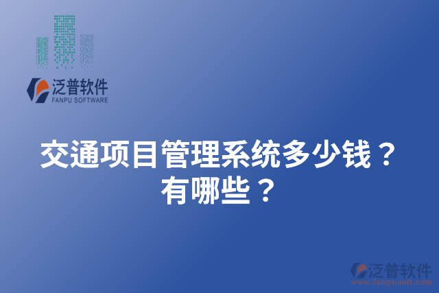 交通項目管理系統(tǒng)多少錢？有哪些？