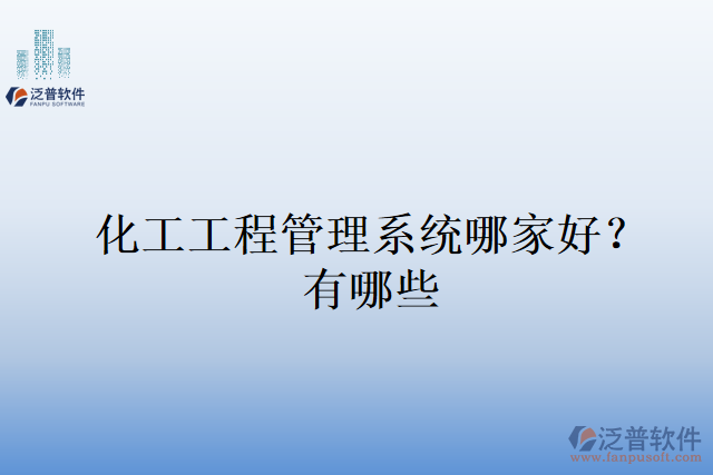 化工工程管理系統(tǒng)哪家好？有哪些