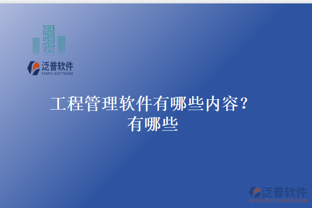 工程管理軟件有哪些內(nèi)容？有哪些