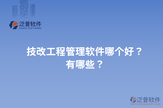 技改工程管理軟件哪個(gè)好？有哪些？