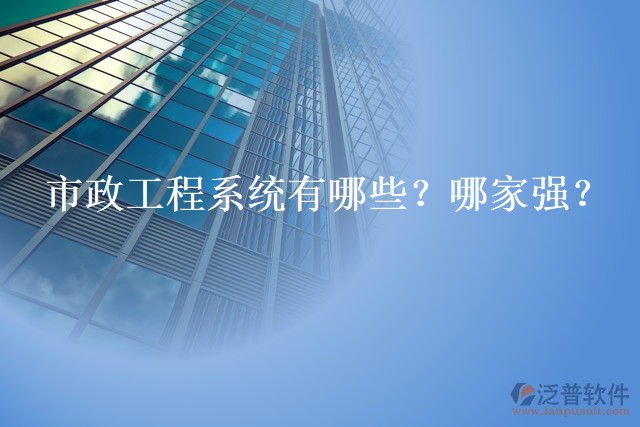 市政工程系統(tǒng)有哪些？哪家強？