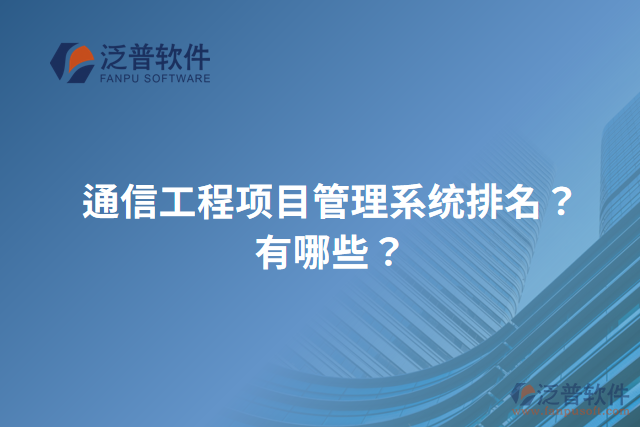 通信工程項目管理系統(tǒng)排名？有哪些？