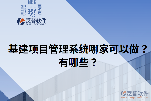 基建項目管理系統(tǒng)哪家可以做？有哪些？