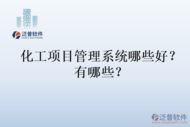 化工項目管理系統(tǒng)哪些好？有哪些？