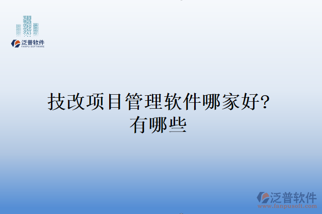 技改項(xiàng)目管理軟件哪家好？有哪些