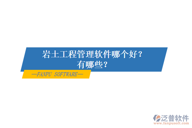 巖土工程管理軟件哪個(gè)好？有哪些？