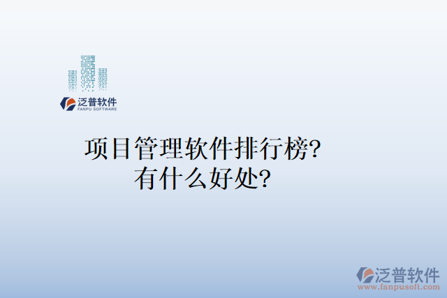 項(xiàng)目管理軟件排行榜？有什么好處？
