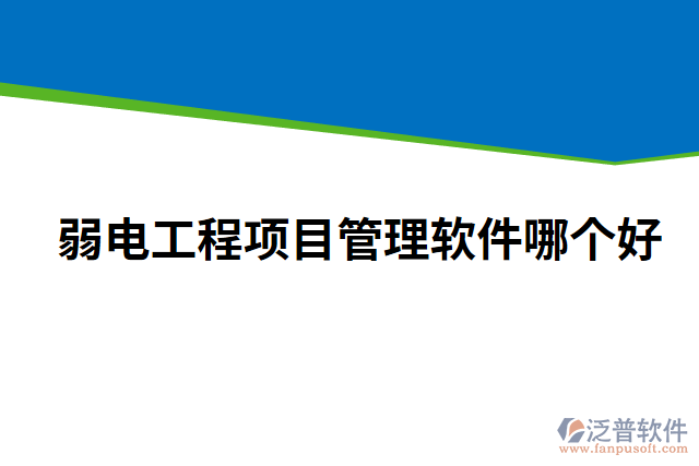 弱電工程項(xiàng)目管理軟件哪個好