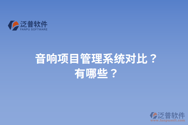 音響項目管理系統(tǒng)對比？有哪些？