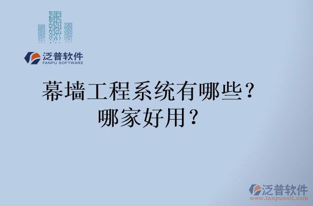 幕墻工程系統(tǒng)有哪些？哪家好用？
