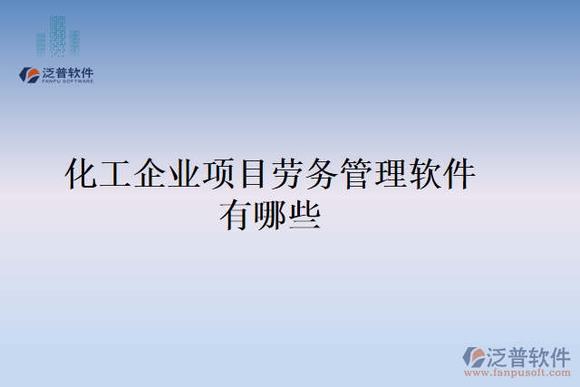 化工企業(yè)項目勞務管理軟件有哪些