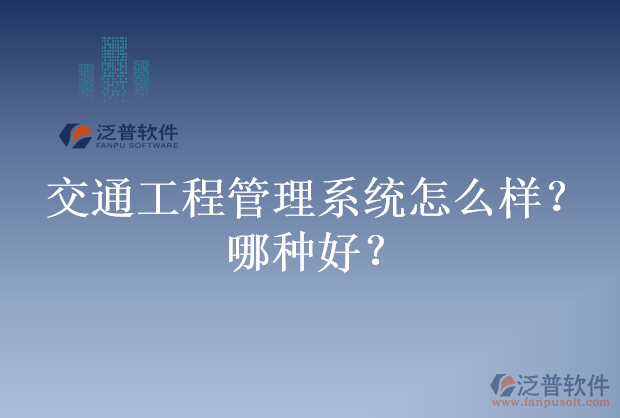 交通工程管理系統(tǒng)怎么樣？哪種好？