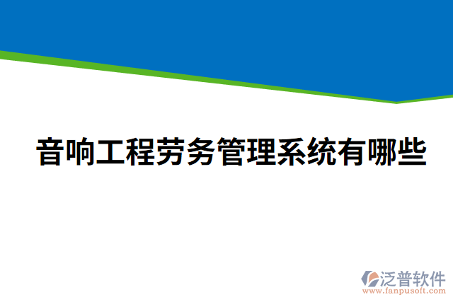 音響工程勞務管理系統(tǒng)有哪些