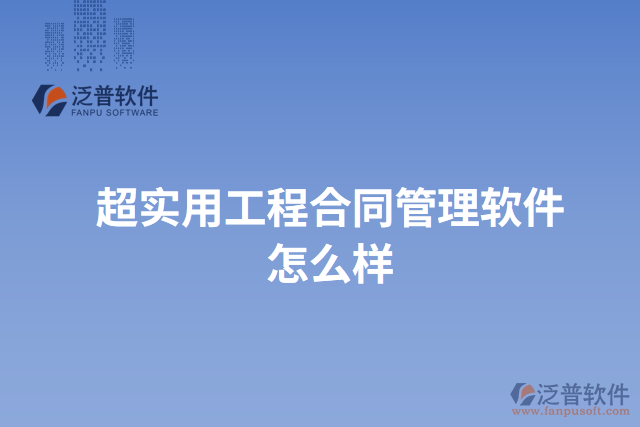 超實用工程合同管理軟件怎么樣