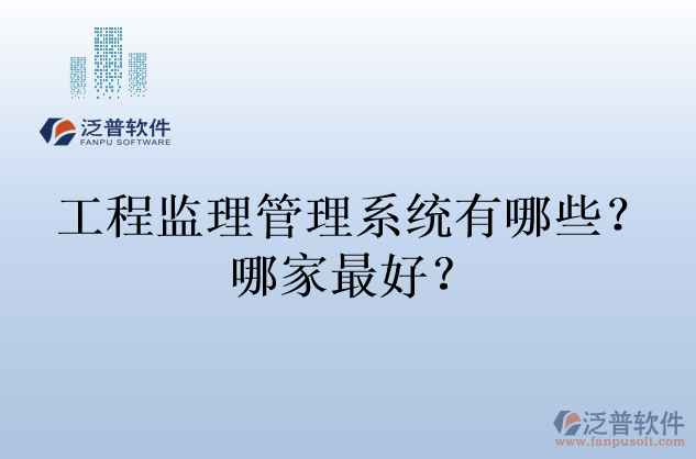 工程監(jiān)理管理系統(tǒng)有哪些？哪家最好？