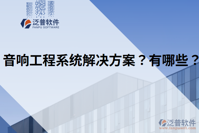 音響工程系統(tǒng)解決方案？有哪些？
