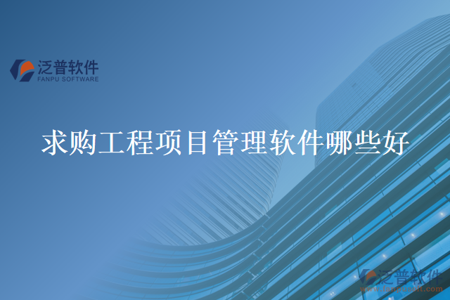 求購工程項目管理軟件哪些好
