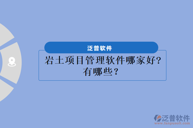 巖土項目管理軟件哪家好?有哪些？