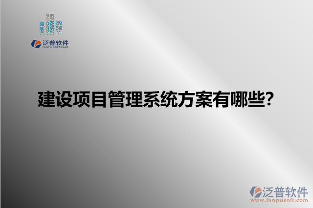 建設(shè)項(xiàng)目管理系統(tǒng)方案有哪些？