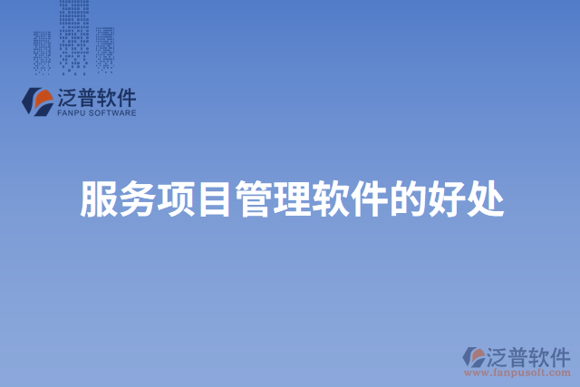 服務項目管理軟件的好處