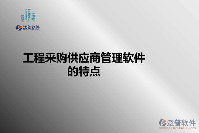 工程采購供應商管理軟件的特點