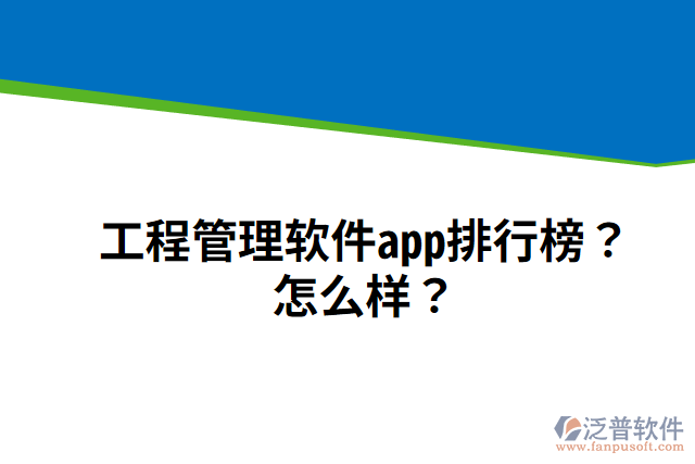 工程管理軟件app排行榜？怎么樣？