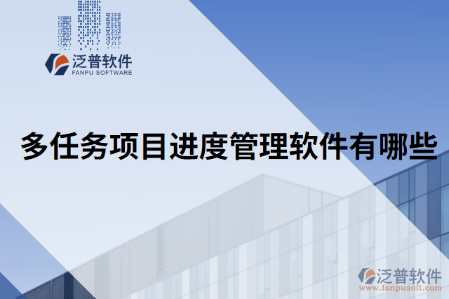 多任務(wù)項目進(jìn)度管理軟件有哪些