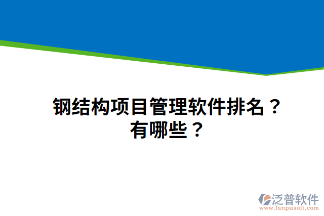 鋼結(jié)構(gòu)項(xiàng)目管理軟件排名？有哪些？