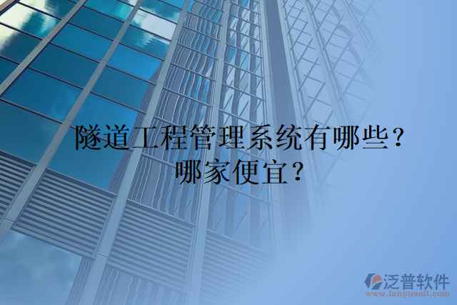 隧道工程管理系統(tǒng)有哪些？哪家便宜？