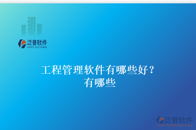 工程管理軟件有哪些好？有哪些