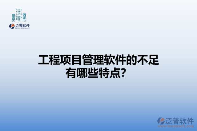 工程項(xiàng)目管理軟件的不足有哪些特點(diǎn)？