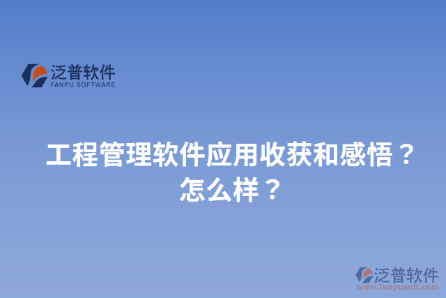 工程管理軟件應(yīng)用收獲和感悟？怎么樣？