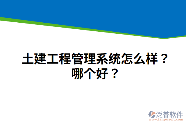 土建工程管理系統(tǒng)怎么樣？哪個(gè)好？