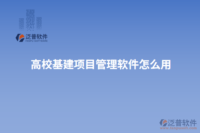 高?；?xiàng)目管理軟件怎么用
