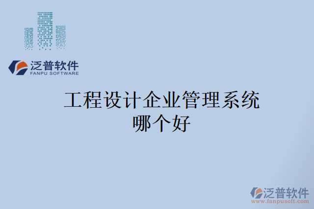 工程設計企業(yè)管理系統(tǒng)哪個好