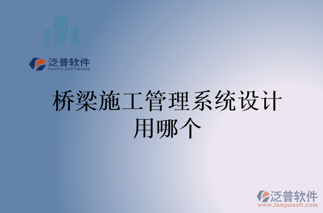橋梁施工管理系統設計用哪個