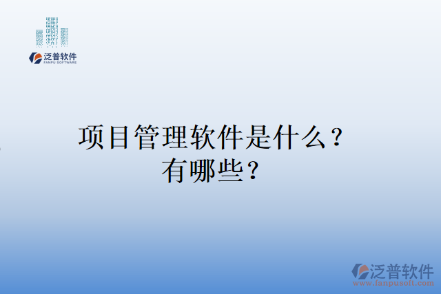項目管理軟件是什么？有哪些？