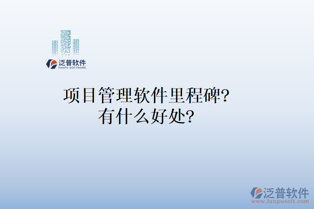 項(xiàng)目管理軟件里程碑？有什么好處？