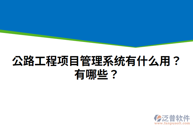 公路工程項目管理系統(tǒng)有什么用？有哪些？